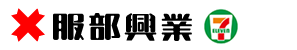 服部興業 コンビニエンスストア