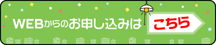 WEBからのお申し込みはこちら