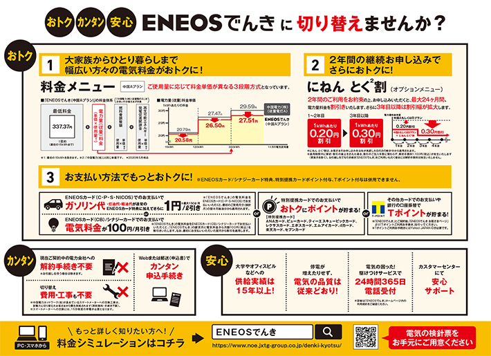 ENEOSでんきに切り替えませんか？