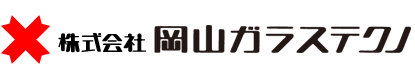 株式会社岡山ガラステクノ