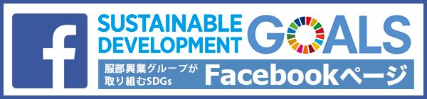 服部興業グループSDGs Facebookページへ