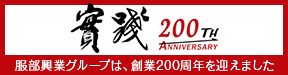 服部興業グループ創業200周年