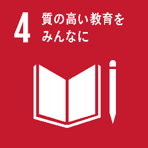 4 質の高い教育をみんなに