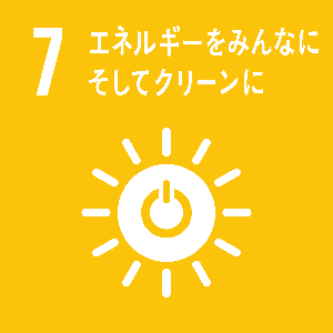 7 エネルギーをみんなにそしてクリーンに