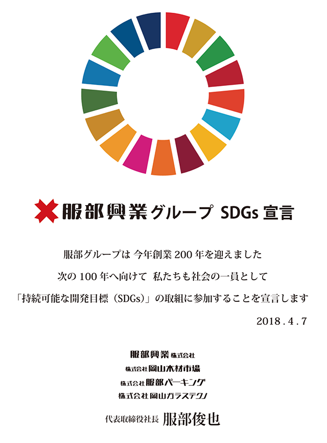 SDGs宣言