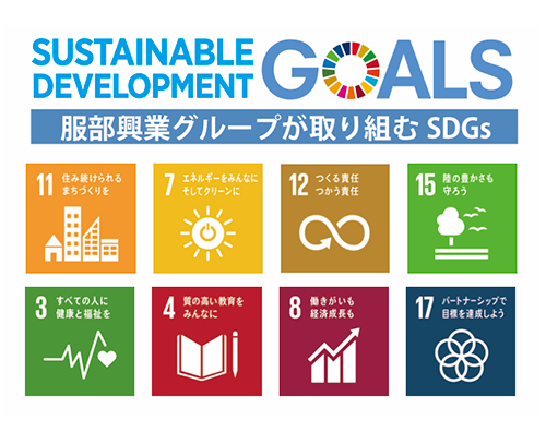 服部グループが取り組むSDGs