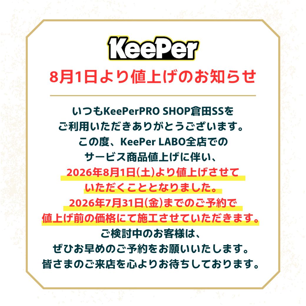 KeePerサービス商品値上げのお知らせ | ジョイカル倉田店