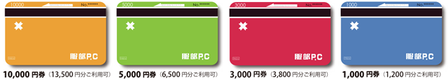 プリペイドカード 10,000円券（13,500円分ご利用可）/5,000円券（6,500円分ご利用可）/3,000円券（3,800円分ご利用可）/1,000円券（1,200円分ご利用可）