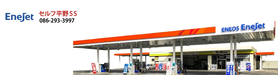セルフ平野SS